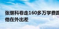 张继科卷走160多万学费跑路？俱乐部辟谣：他在外出差