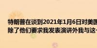 特朗普在谈到2021年1月6日对美国国会大厦的袭击时说:”除了他们要求我发表演讲外我与这一点无关”