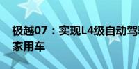 极越07：实现L4级自动驾驶大模型技术赋能家用车