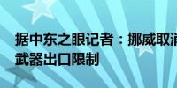 据中东之眼记者：挪威取消2019年对土耳其武器出口限制