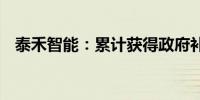 泰禾智能：累计获得政府补助268.76万元