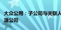 大众公用：子公司与关联人共同投资设立新能源公司