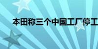 本田称三个中国工厂停工三周调整库存