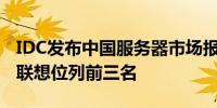 IDC发布中国服务器市场报告浪潮、新华三和联想位列前三名