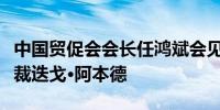 中国贸促会会长任鸿斌会见地中海航运集团总裁迭戈·阿本德