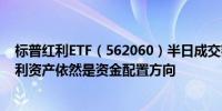 标普红利ETF（562060）半日成交额超3400万元机构称红利资产依然是资金配置方向