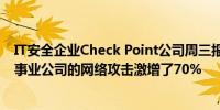 IT安全企业Check Point公司周三报告称今年针对美国公用事业公司的网络攻击激增了70%