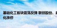 基础化工板块震荡反弹 联创股份、鼎龙科技、三房巷、赤天化涨停