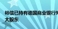 裕信已持有德国商业银行9%股份成后者第二大股东