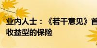 业内人士：《若干意见》首次提出了发展浮动收益型的保险