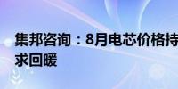 集邦咨询：8月电芯价格持续下跌 预计9月需求回暖