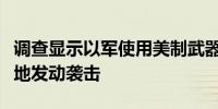 调查显示以军使用美制武器对汗尤尼斯帐篷营地发动袭击