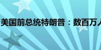 美国前总统特朗普：数百万人涌入我们的国家