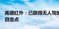 高德红外：已获得无人驾驶Robotaxi企业项目定点