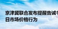 京津冀联合发布提醒告诫书 规范中秋国庆节日市场价格行为