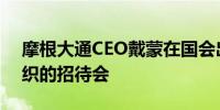 摩根大通CEO戴蒙在国会出席参议院党团组织的招待会