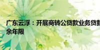 广东云浮：开展商转公贷款业务贷款期限不超过商业贷款剩余年限