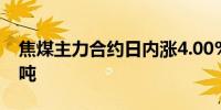 焦煤主力合约日内涨4.00%现报1270.00元/吨