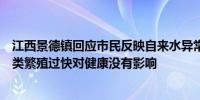 江西景德镇回应市民反映自来水异常：持续高温致水源水藻类繁殖过快对健康没有影响