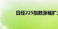 日经225指数涨幅扩大至超3%