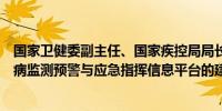 国家卫健委副主任、国家疾控局局长王贺胜：加快推进传染病监测预警与应急指挥信息平台的建设