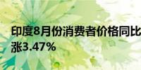 印度8月份消费者价格同比上涨3.65%预估上涨3.47%