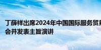 丁薛祥出席2024年中国国际服务贸易交易会全球服务贸易峰会并发表主旨演讲