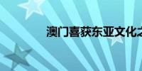 澳门喜获东亚文化之都殊荣