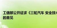 工信部公开征求《三轮汽车 安全技术规范》强制性国家标准的意见