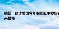 德勤：预计美国今年假期旺季零售销售最多增3.3% 为六年来最慢