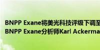 BNPP Exane将美光科技评级下调至落后大盘目标价67美元BNPP Exane分析师Karl Ackerman之前的评级为跑赢大盘