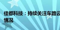 佳都科技：持续关注车路云相关项目的招投标情况