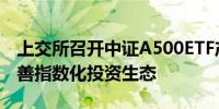 上交所召开中证A500ETF产品座谈会 构建完善指数化投资生态