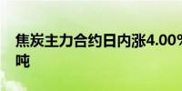 焦炭主力合约日内涨4.00%现报1848.50元/吨