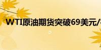 WTI原油期货突破69美元/桶日内涨2.51%