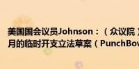 美国国会议员Johnson：（众议院）今天不会表决为期六个月的临时开支立法草案（PunchBowl）