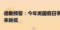 德勤预警：今年美国假日季销售增速或创六年来新低