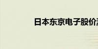 日本东京电子股价涨超6%