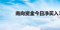 南向资金今日净买入30.75亿元