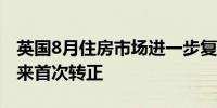 英国8月住房市场进一步复苏房价差值近两年来首次转正