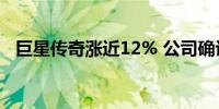 巨星传奇涨近12% 公司确认业务营运正常