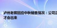 泸州老窖回应中秋销售情况：公司正常备货具体销量要节后才会出来