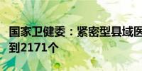 国家卫健委：紧密型县域医共体数量已经发展到2171个