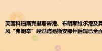 美国科珀斯克里斯蒂港、布朗斯维尔港及其他小型德克萨斯州港口在飓风“弗朗辛”经过路易斯安那州后现已全面开放无任何限制