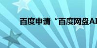 百度申请“百度网盘AI修图”商标