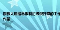 摩根大通据悉限制初级银行家的工作时间 美国银行拟减少工作量