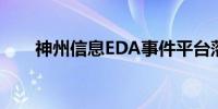 神州信息EDA事件平台落地多家银行