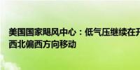 美国国家飓风中心：低气压继续在开阔的热带大西洋上空向西北偏西方向移动