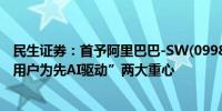 民生证券：首予阿里巴巴-SW(09988)“推荐”评级 确立“用户为先AI驱动”两大重心