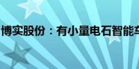 博实股份：有小量电石智能车间交付确认收入